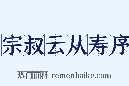 宗叔云从寿序是什么意思的图片